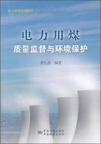 孔夫子旧书网--电力用煤培训教材：电力用煤质量监督技术