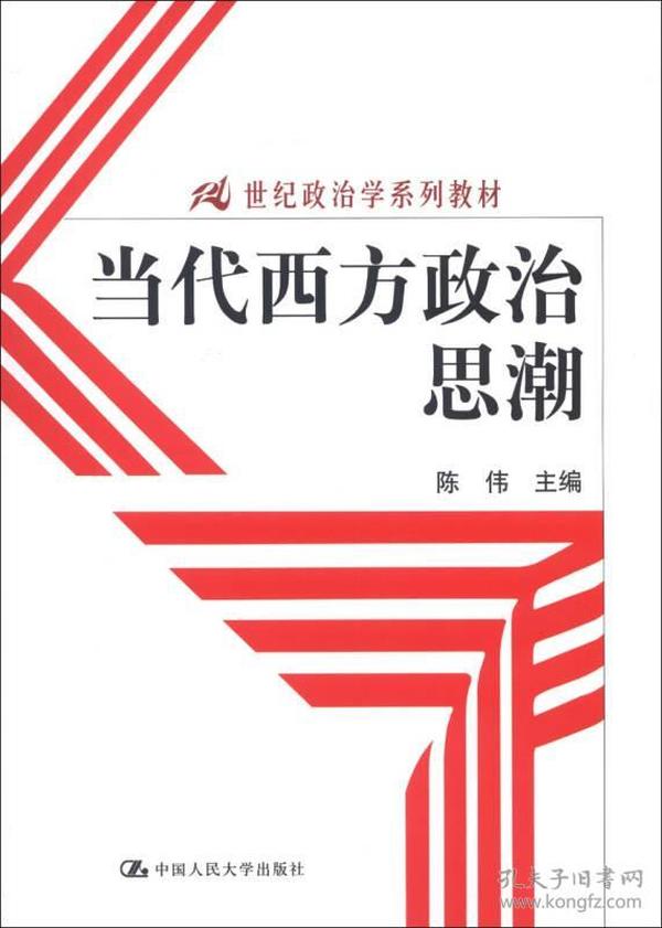 当代西方政治思潮：21世纪政治学系列教材