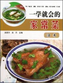 一学就会的家常菜:汤菜（四色）