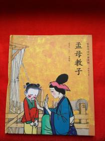 绘本中国故事系列：孟母教子（中英双语）