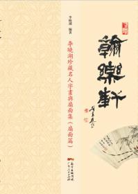 翰乐轩李晓湖珍藏名人字画与扇面集(2册)