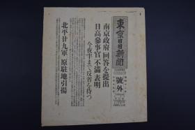 （A5213）史料《东京日日新闻》报纸号外1张 1937年7月19日 七七事变号外 国民政府外交部亚州司第一科长董道甯 外交部长王宠惠 冀察政务委员贾德耀 北平二十九军的原住地归还等文字内容   单面