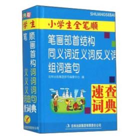 正版二手 小学生笔顺笔画部首结构同义词近义词反义词组词造句