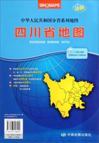 中华人民共和国分省系列地图：四川省地图（2013新版）