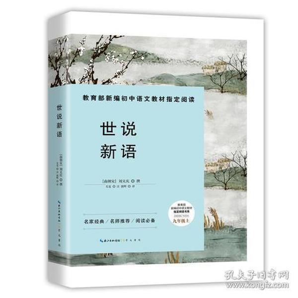 世说新语-九年级上教育部新编初中语文教材指定阅读书系 名家经典/名师推荐/阅读必备