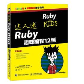 达人迷 Ruby趣味编程12例