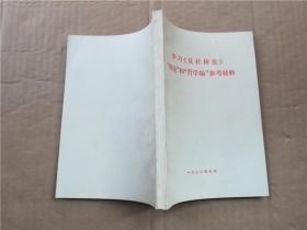 学习反杜林论概论和哲学编参考材料