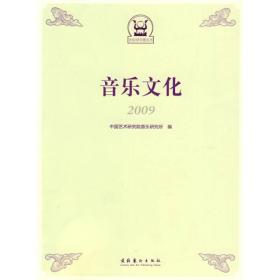 音乐文化2009