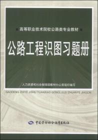 公路工程识图习题册/高等职业技术院校公路类专业教材