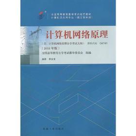 自考教材 计算机网络原理（2018年版）