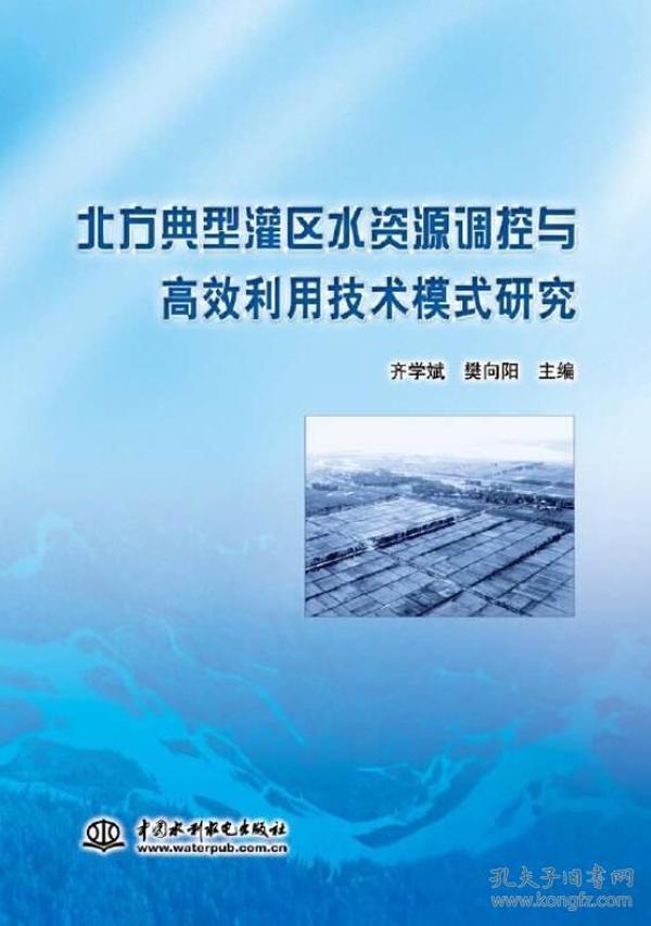 北方典型灌区水资源调控与高效利用技术模式研究