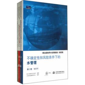 不确定性和风险条件下的水管理：《联合国世界水发展报告》第四版 第一卷