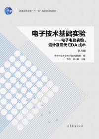 #电子技术基础实验：电子电路实验、设计及现代EDA技术(第4版)