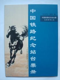 2002壬午马年 中国铁路第一轮生肖纪念站台票系列之五 中国铁路纪念站台票册 第一轮马年生肖纪念站台票 中华人民共和国铁道部纪念站台票 生肖纪念站台票册全同号 生肖站台票