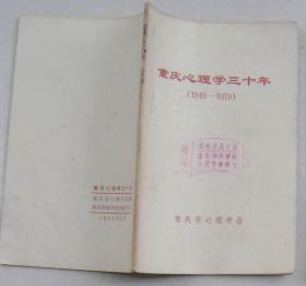 重庆心理学三十年 1949--1979