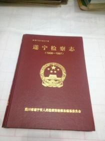 遂宁检察志（1906一1997）