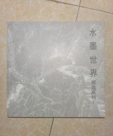 水墨世界郑炜系列 1（郑炜签名）