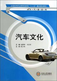 汽车文化/全国高等职业教育创新型“十二五”重点规划教材·汽修系列