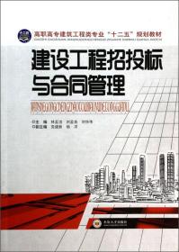 建设工程招投标与合同管理/高职高专建筑工程类专业“十二五”规划教材