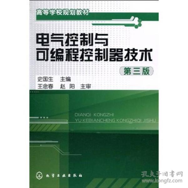 高等学校规划教材：电气控制与可编程控制器技术（第3版）