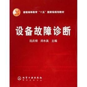 普通高等教育“十五”国家级规划教材：设备故障诊断