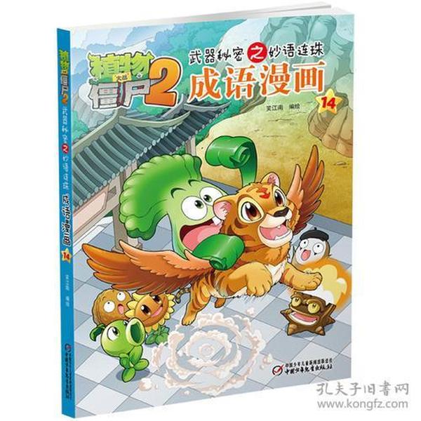 植物大战僵尸2武器秘密之妙语连珠成语漫画14