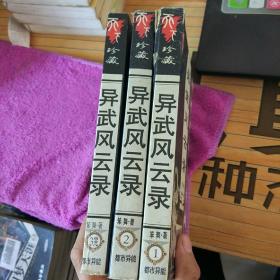 都市异能小说——异武风云录（123）——天下珍藏系列