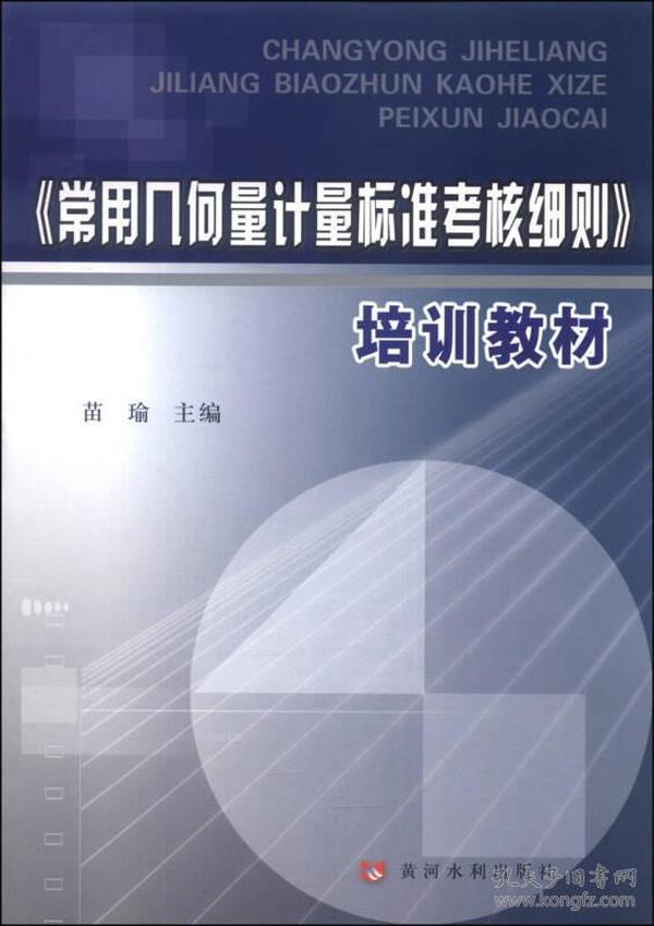 《常用几何量计量标准考核细则》培训教材