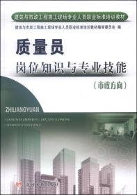 质量员岗位知识与专业技能(市政方向)(建筑与市政工程施工现场专业人员职业标准培训~)