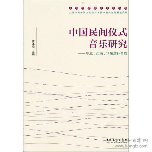 中国民间仪式音乐研究：华北、西南、华东增补合卷