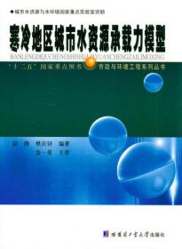 寒冷地区城市水资源承载力模型/“十二五”国家重点图书·市政与环境工程系列丛书