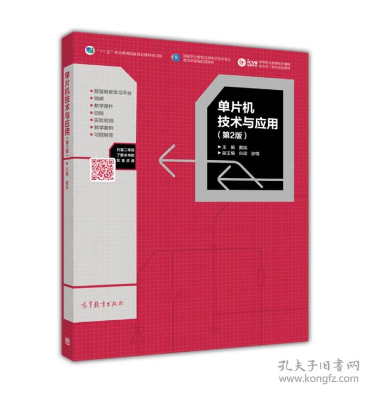 单片机技术与应用第2版第二版修订版戴娟倪瑛高等教育出版社9787040467857