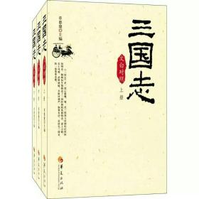 三国志（文白对照全3册，2017新版）*