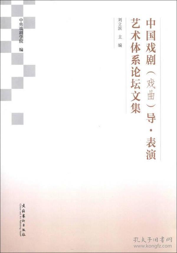 中国戏剧(戏曲)导·表演艺术体系论坛文集9787503956065