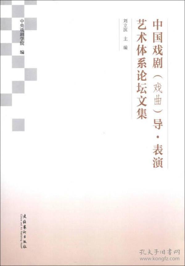 中国戏剧（戏曲）导·表演艺术体系论坛文集