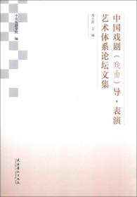 中国戏剧（戏曲）导·表演艺术体系论坛文集