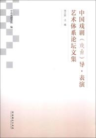 中国戏剧（戏曲）导·表演艺术体系论坛文集（16开平装 全1册