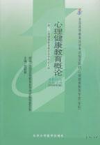 心理健康教育概论[2006年版]：全国高等教育自学考试指定教材 心理健康教育专业（专科）