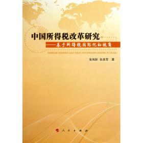 中国所得税改革研究：基于所得税国际化的视角