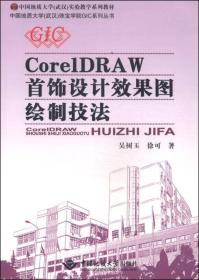 中国地质大学（武汉）珠宝学院GIC系列丛书：CorelDRAW首饰设计效果图绘制技法