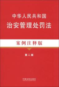 法律法规案例注释版系列：中华人民共和国治安管理处罚法（16）（案例注释版）（第2版）