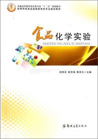 食品化学实验/普通高等教育食品类专业“十二五”规划教材