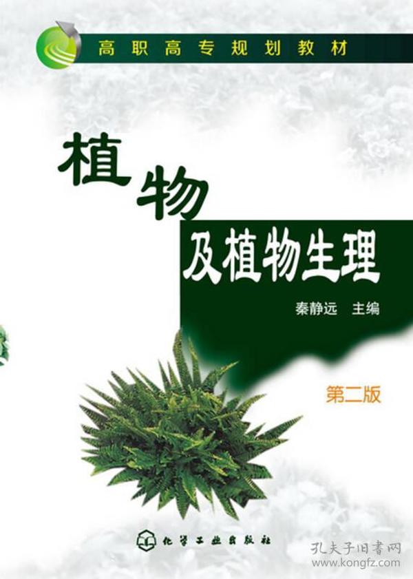 植物及植物生理(秦静远)(第二版)