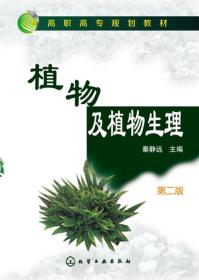 植物及植物生理(秦静远)(第二版)