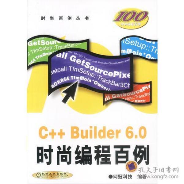 C++ Builder 6.0时尚编程百例