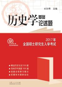 2017年全国硕士研究生入学考试：历史学基础论述题