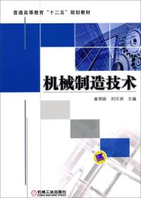 机械制造技术 崔明铎 机械工业出版社 9787111440482