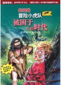 被困于石器时代.鬼屋惊魂.孤岛紧急呼救.太空陵墓.间谍在行动.捉拿隐身大盗（6本合售）