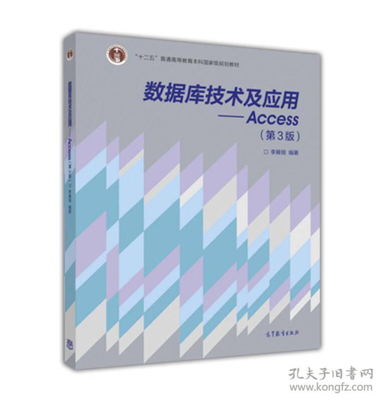 数据库技术及应用——Access（第3版）李雁翎高等教育出版社