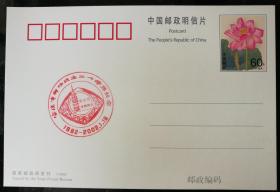 趣味片：2002年“安庆市邮协成立二十周年纪念”戳，“荷花”邮资片